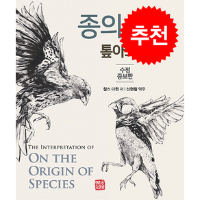 종의 기원 톺아보기 (수정증보판) + 쁘띠수첩 증정