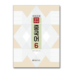 중국어 6 (2학기 워크북 포함) / 한국방송통신대학교출판문화원