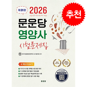 2026 문운당 영양사 시험문제집 제31판