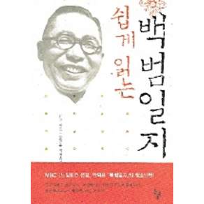 쉽게 읽는 백범일지, 돌베개, 김구