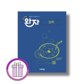 완자 화학 고등 (2026) (특급배송)