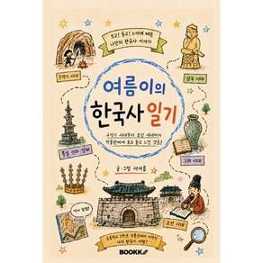 여름이의 한국사 일기