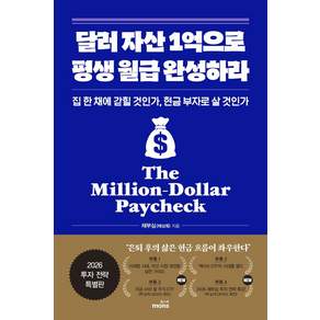 달러 자산 1억으로 평생 월급 완성하라(2026 투자 전략 특별판)