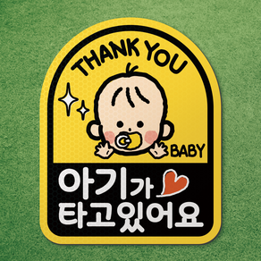 아기가 타고있어요 아이가 타고있어요 반사 고무 자석 스티커 시트 차량 탈부착 마그네틱 마그넷 자동차