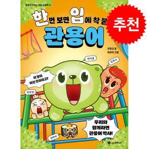 한번 보면 입에 착 붙는 관용어 + 쁘띠수첩 증정