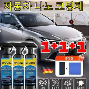 1+1+1 자동차 나노 코팅제 (노즐 타월 스펀지 세트 포함) 코팅제+녹 제거+스크래지 복원 3 in 1