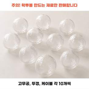 AMENYX 왁뿌볼 DIY 고무공