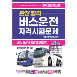 2026 완전합격 버스운전 자격시험문제