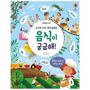 어스본코리아 음식이 궁금해! - 논리력 쑥쑥! 영재 플랩북