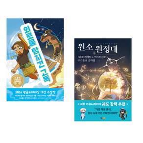 (책방추천) 외로움 탐지견 고독 + 원소 원정대: 118개 캐릭터로 마스터하는 주기율표 공략집 (전2권)