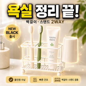 조아리빙 치솔걸이 거치대 양치컵 칫솔 거치대 무타공 칫솔걸이 벽걸이 겸용