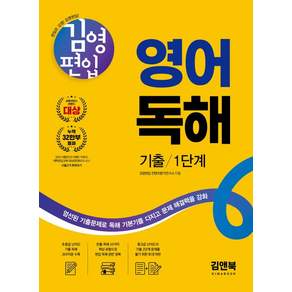 김영편입 영어 독해 기출 1단계