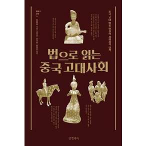 법으로 읽는 중국 고대사회