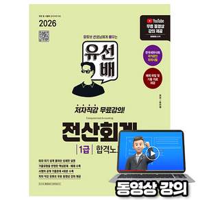 시대고시기획 2026 무료특강 유선배 전산회계 1급 합격노트