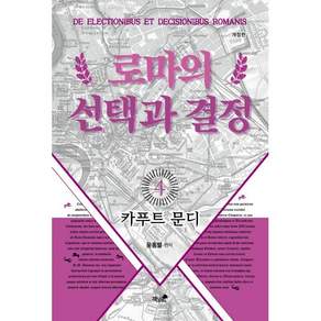 로마의 선택과 결정 4 : 카푸트 문디 개정판