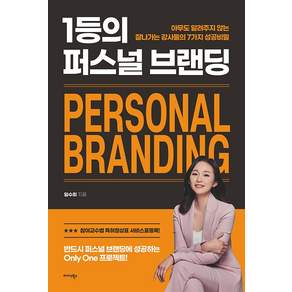 1등의 퍼스널 브랜딩 - 아무도 알려주지 않는 잘나가는 강사들의 7가지 성공 비밀