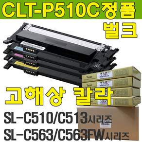 삼성번들토너 CLT-P510C 4색세트 K510S SL-C513W C563FW C563W