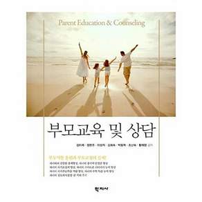 학지사 부모교육 및 상담