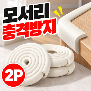 루움 잘라쓰는 모서리 코너 보호대