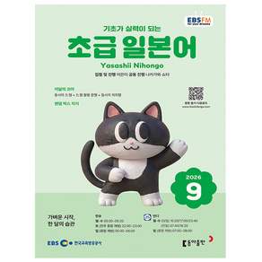 EBS 라디오 초급 일본어 9월호 2026년 잡지