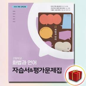 동아 화법과 언어 자습서 평가문제집 양정호 22개정