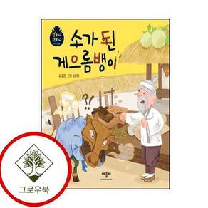 소가 된 게으름뱅이 소가된게으름뱅이 스테디셀러