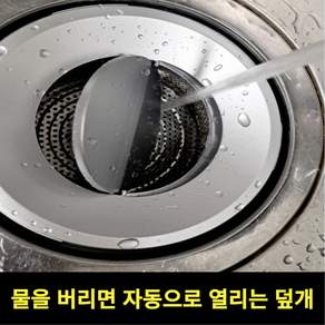 스르륵 쏙 씽크대 자동 배수구 덮개