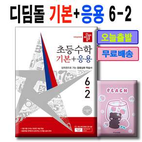 디딤돌 기본+응용 6-2 + 사은품수첩증정