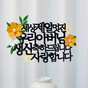 레아토퍼 부모님 생일 소품 파티용품 기념일 선물 케이크 토퍼