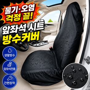 브레텐 차량용 시트 보호 방수 커버