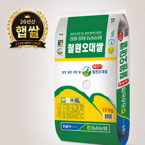 26년 햅쌀 동송농협 철원오대쌀 10kg 1개