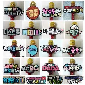 마이크네임텍 행사용네임택 네임핀 이름표 음악중심마이크 행사 파티용품 MC BJ 유튜버