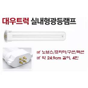 대성부품/대우트럭/형광등/프리마 형광등/형광등 램프/실내등 램프/노브스 신형/형광등/24V/화물차/대형트럭/노브스/DDC/타타대우/실내형광등/2P/4P/카고/덤프/구쎈/맥쎈/멕쎈