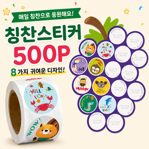 칭찬스티커 롤 스티커 데코스티커 500매