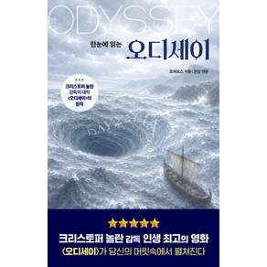 한눈에 읽는오디세이