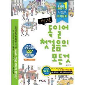 가장 쉬운 독일어 첫걸음의 모든 것, 동양북스, 첫걸음의 모든 것 시리즈 (동양문고), 없음null