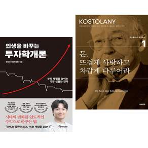 (인기도서) (한정수) 인생을 바꾸는 투자학개론 + (앙드레 코스톨라니) 돈 뜨겁게 사랑하고 차갑게 다루어라 (전2권)