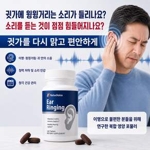 귀건강 영양제 귀울림 케어 청력건강 서포트 비타민C B군 바이오플라보노이드 복합 포뮬러