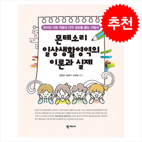 몬테소리 일상생활영역의 이론과 실제