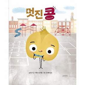 길벗어린이 멋진 콩 - 두고두고 보고 싶은 그림책 120 (양장)