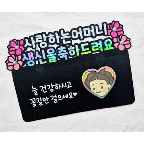 [새길토퍼] 생신 생일 용돈봉투 토퍼 부모님 선물 (진주장식)