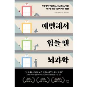 예민해서 힘들 땐 뇌과학 : 이유 없이 우울하고 피곤하고 아픈 HSP를 위한 5단계 치유 플랜