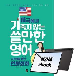 미국에서 기죽지 않는 쓸만한 영어 : 사회생활 필수 인싸회화
