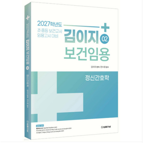 법률저널 2027 김이지 보건임용 2 정신간호학