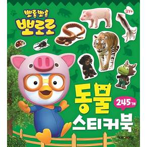 뽀로로 동물 스티커북:245개