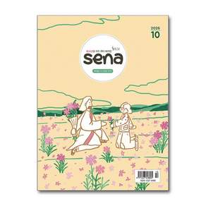 청소년을 위한 큐티 매거진 새나 sena 11월호 청소년용 생명의 삶 큐티책