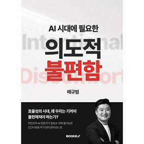부크크 [POD] 의도적 불편함 - AI시대. 정답을 거부하고 내 삶의 주도권을 되찾는 법