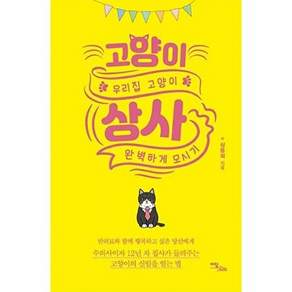 이담북스 (POD) 고양이 상사 - 우리집 완벽하게 모시기 (큰글자도서)