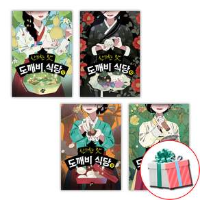 신기한 맛 도깨비 식당 8 9 10 11권 세트 전4권
