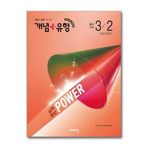 개념+유형 중등 파워 3-2(22개정)